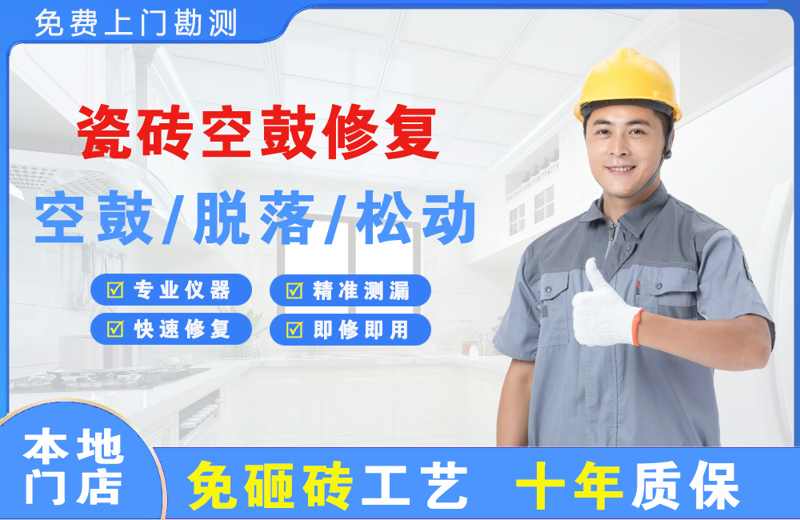 扬州邗江瓷砖空鼓修复